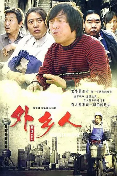 外乡人(2010)海报