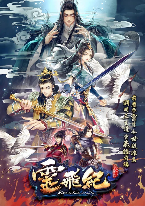 太乙仙魔录之灵飞纪 第四季剧照3