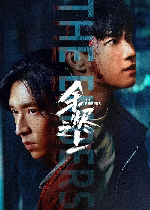餘燼之上(2025)海報