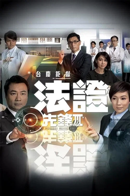 法证先锋3(2011)海报