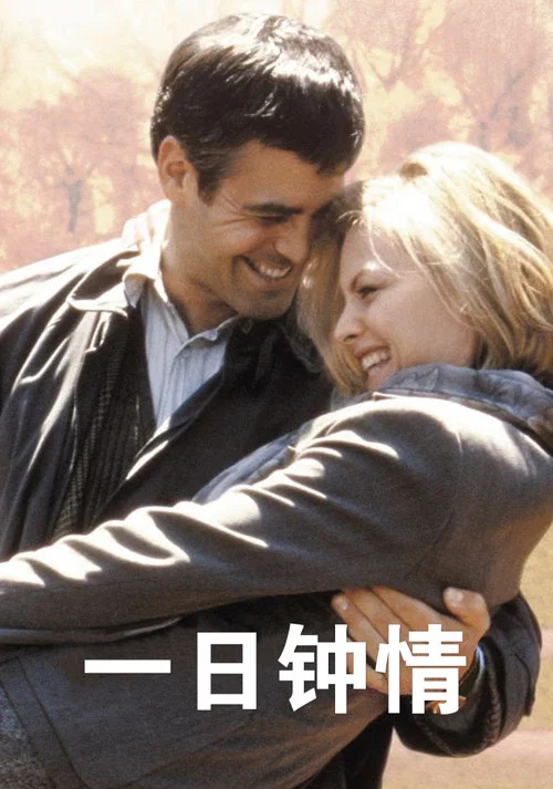 一日鍾情(1996)海報