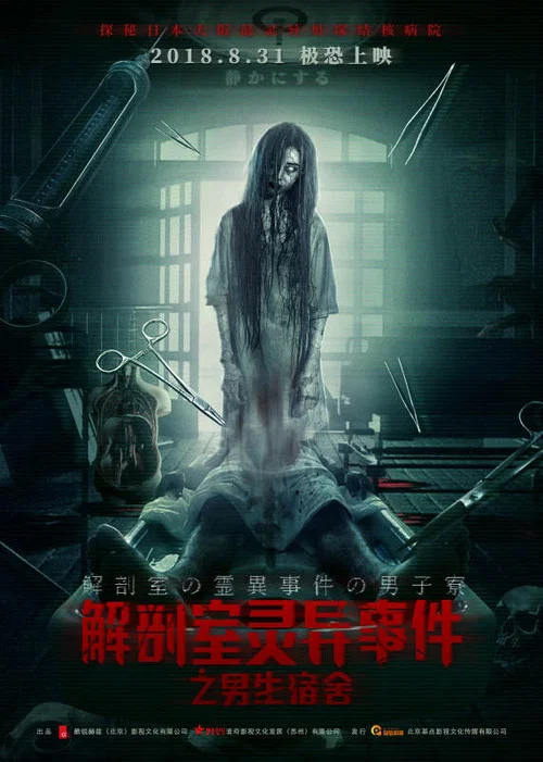 解剖室灵异事件之男生宿舍(2018)海报