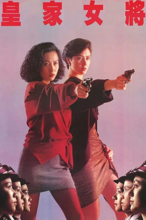 皇家女將(1990)海報