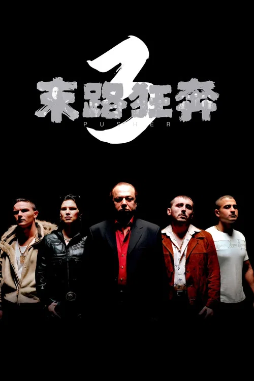 末路狂奔3(2005)海报