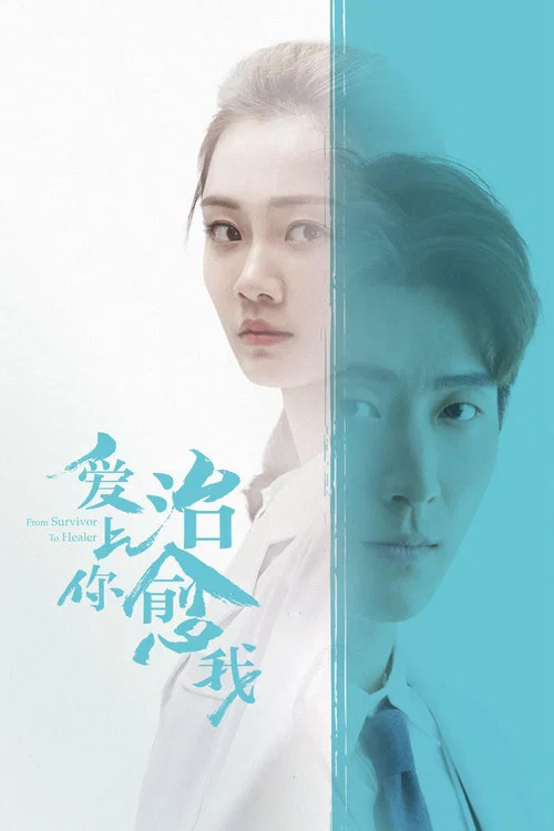 愛上你,治癒我劇照2
