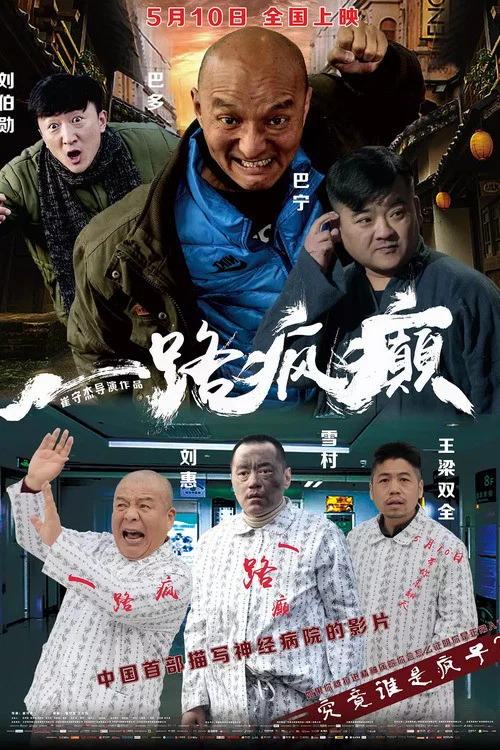 一路疯癫(2019)海报