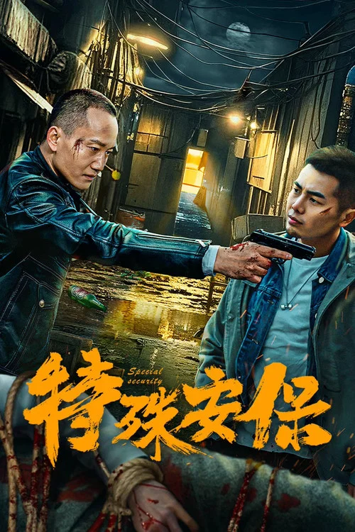 特殊安保(2025)海報