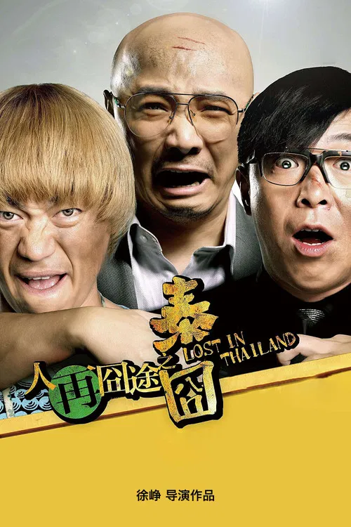 人再囧途之泰囧(2012)海报