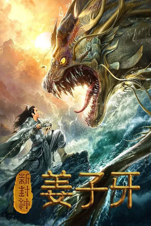 新封神姜子牙(2019)海報