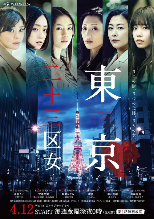东京二十三区女(2019)海报
