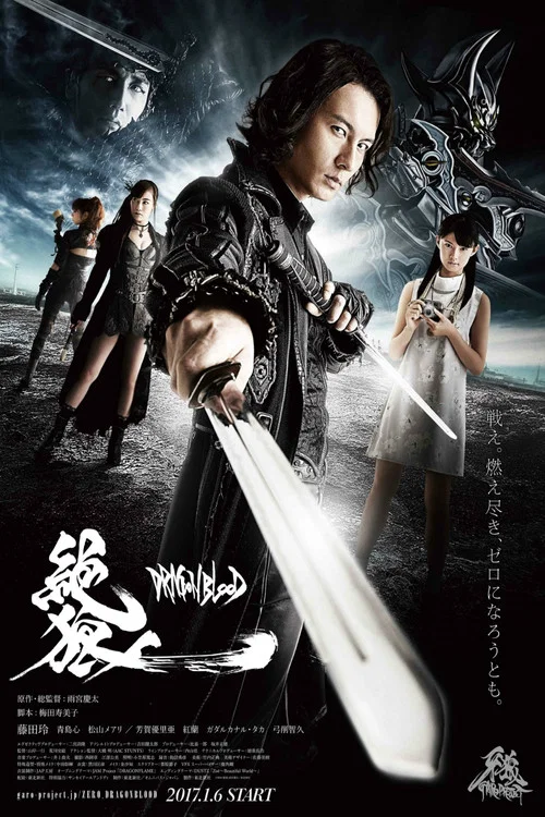绝狼:龙之血(2017)海报