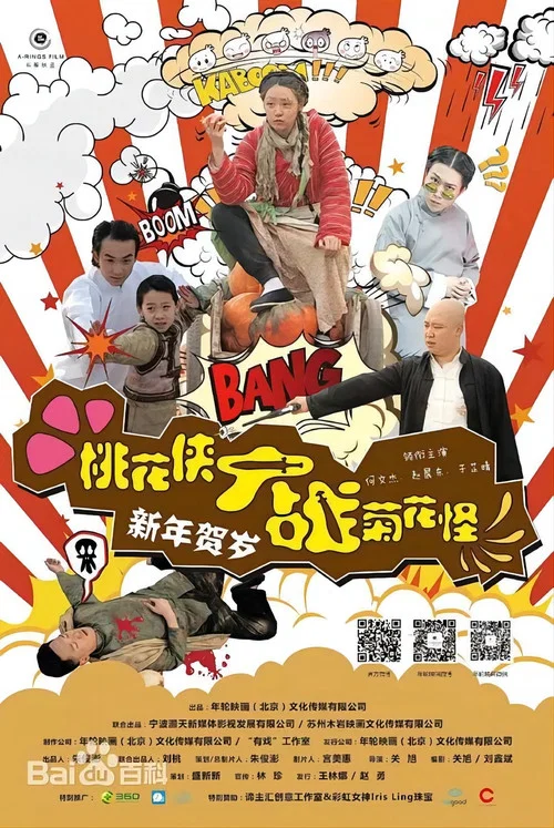 桃花俠大戰菊花怪(2014)海報