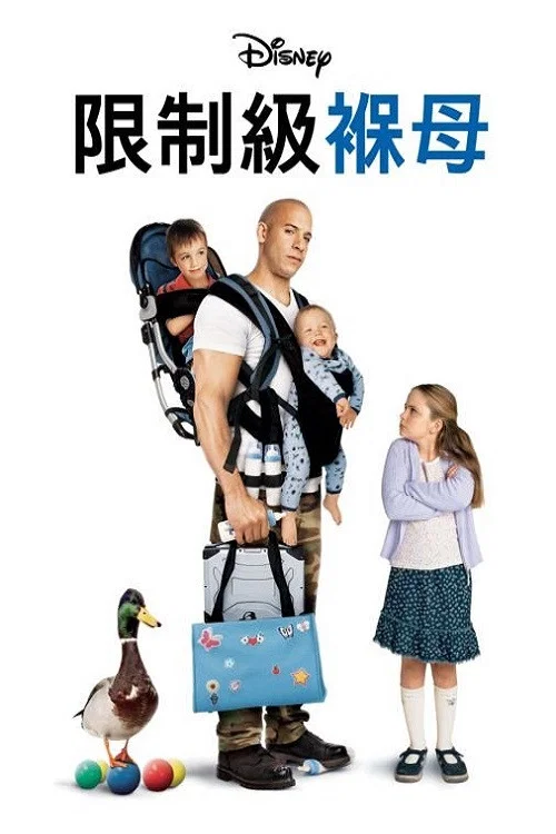 神勇奶爸(2005)海报