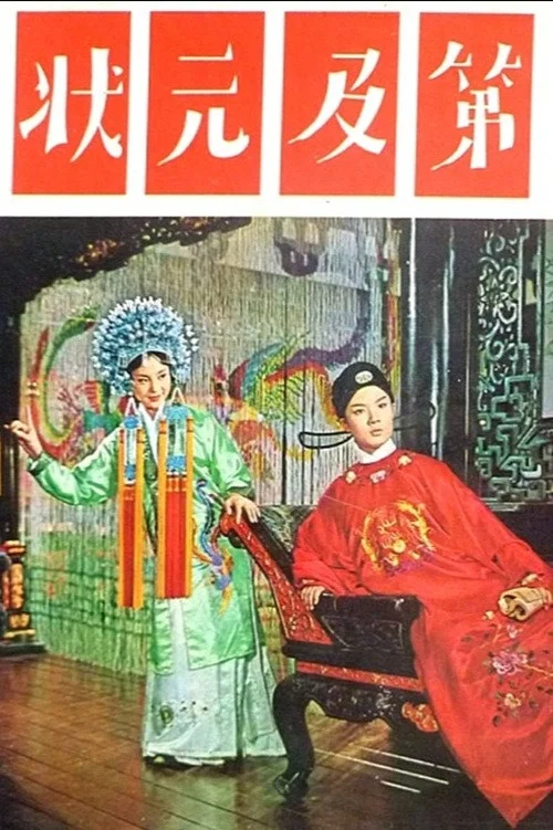 狀元及第(1964)海報