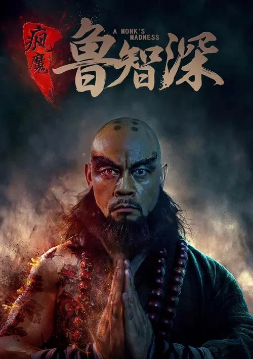 疯魔鲁智深(2020)海报