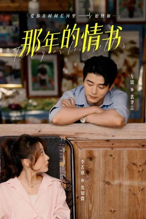 那年的情書(2024)海報