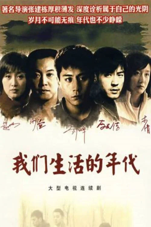 我们生活的年代(2008)海报