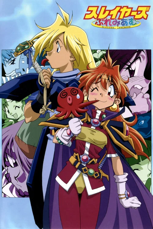 秀逗魔导士Premium(2001)海报
