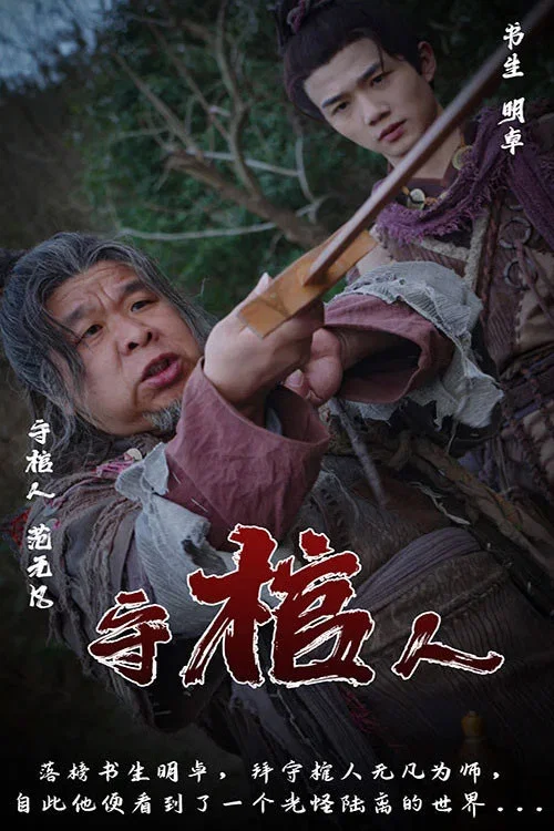 守棺人(2023)海報