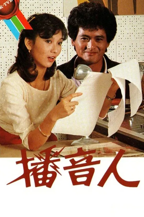 播音人粵語(1983)海報