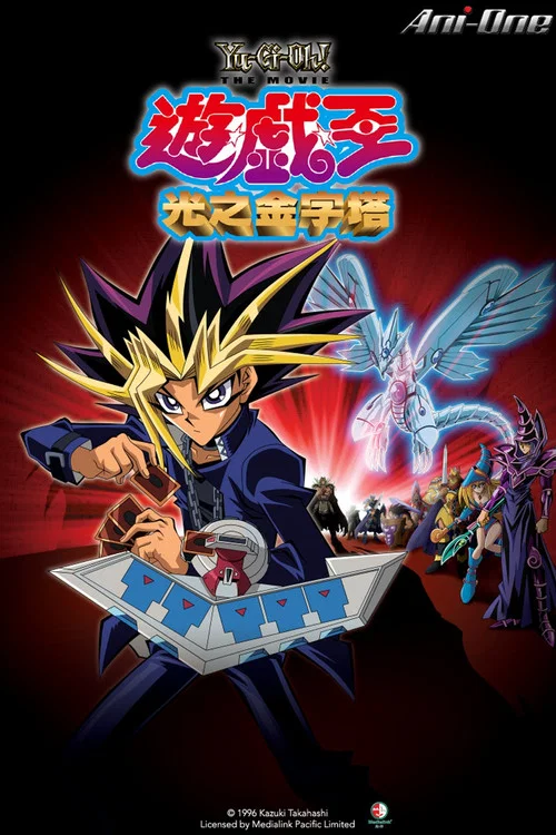 游戏王剧场版(2004)海报