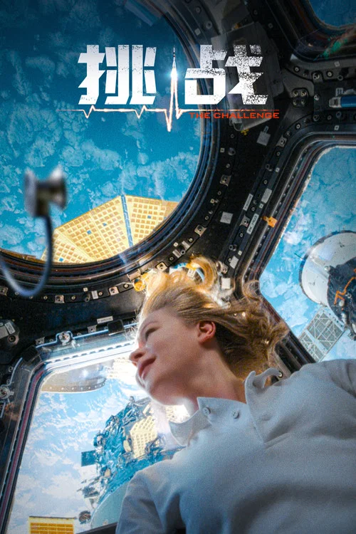挑戰2023(2023)海報