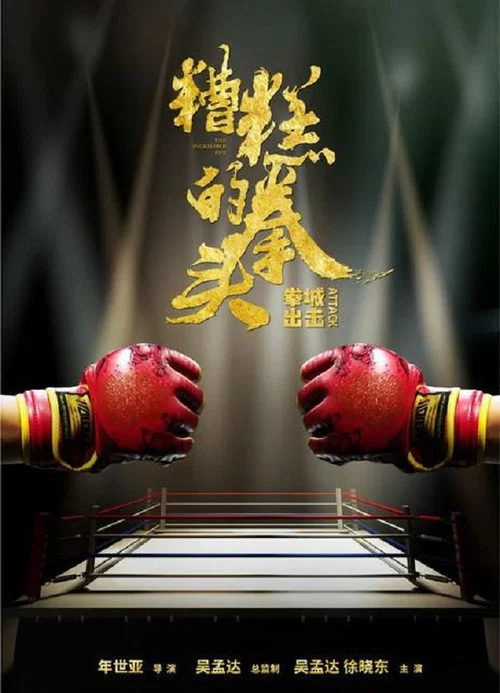 糟糕的拳頭(2021)海報