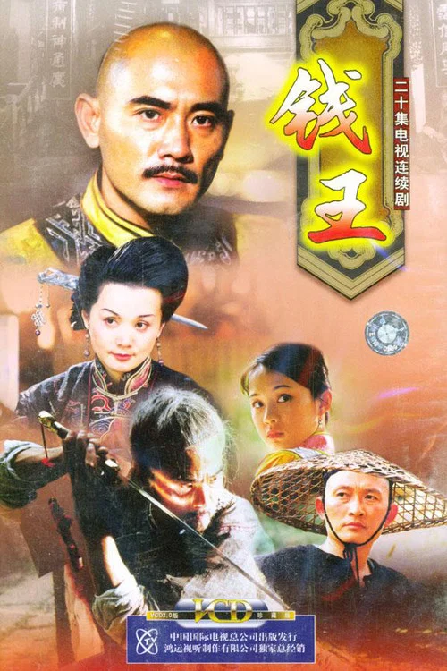 钱王(2002)海报