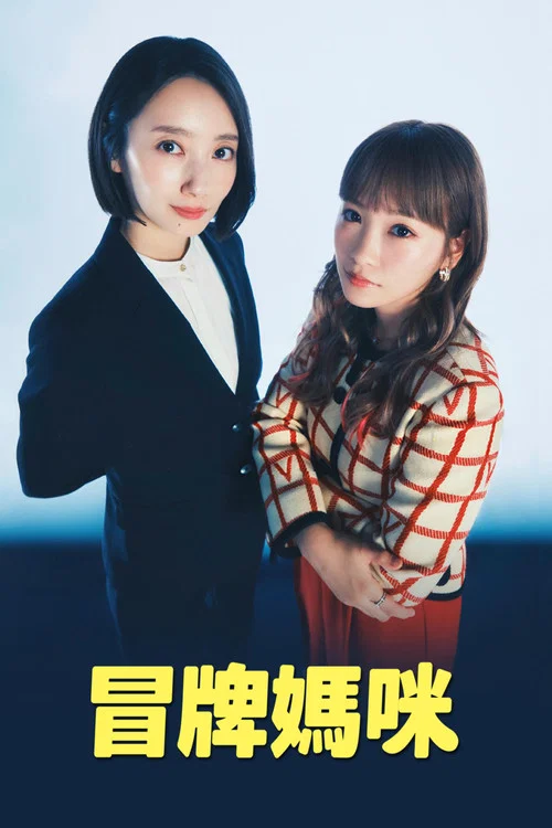 冒牌媽咪(2025)海報