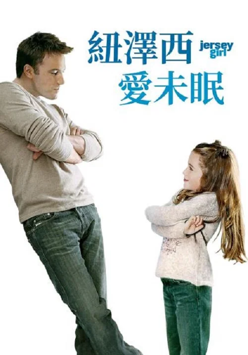 泽西女孩(2004)海报
