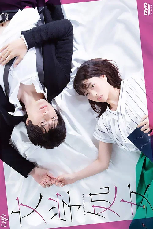 文學處女(2018)海報
