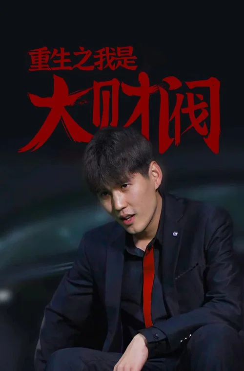重生之我是大財閥(2023)海報
