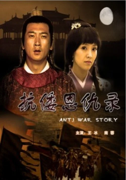 抗倭恩仇录(2009)海报