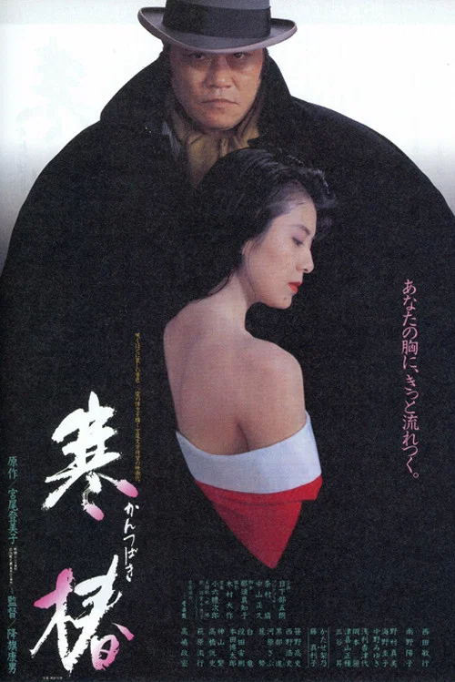 寒椿(1992)海报