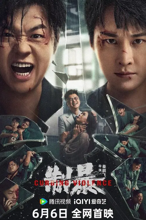 制暴 2024(2024)海報