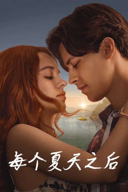 每个夏天之后(2026)海报