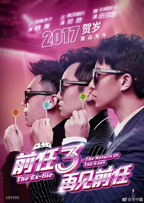 前任3:再見前任(2017)海報