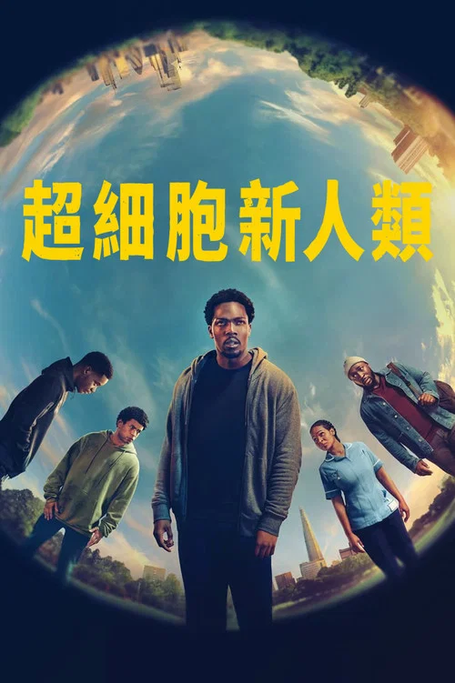超細胞新人類(2024)海報