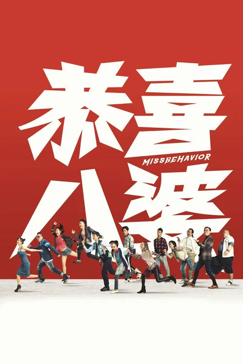 恭喜八婆粵語(2019)海報