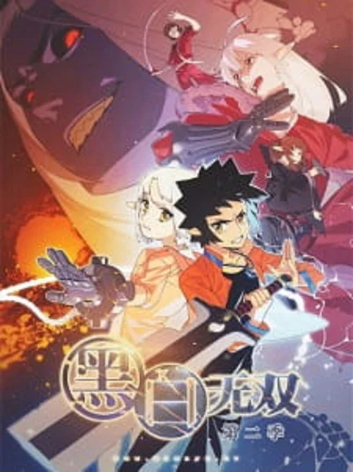 黑白无双第一季剧照5
