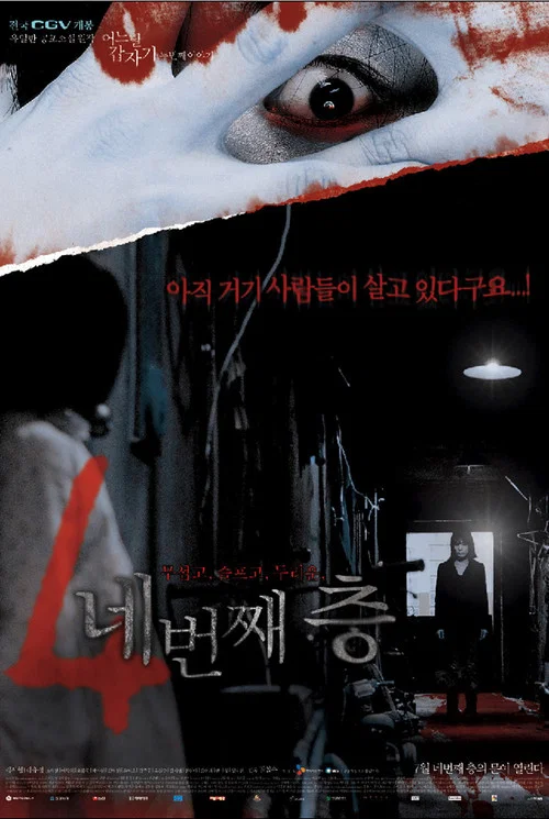 突然有一天之第四層(2006)海報
