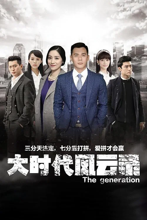 大時代風雲錄(2020)海報