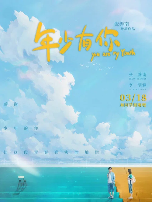 年少有你(2022)海報
