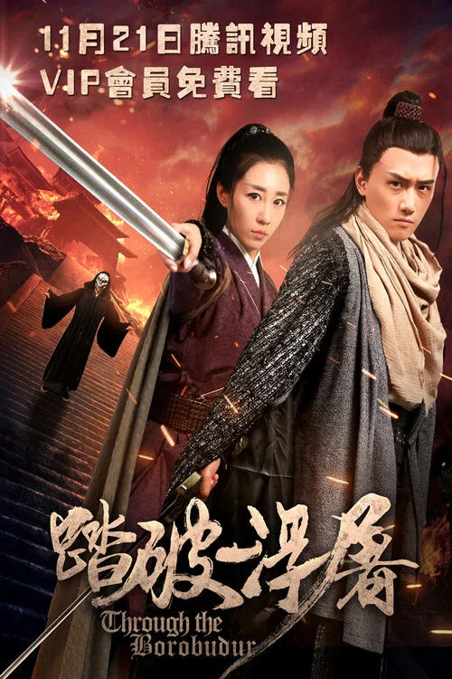 踏破浮屠(2021)海报