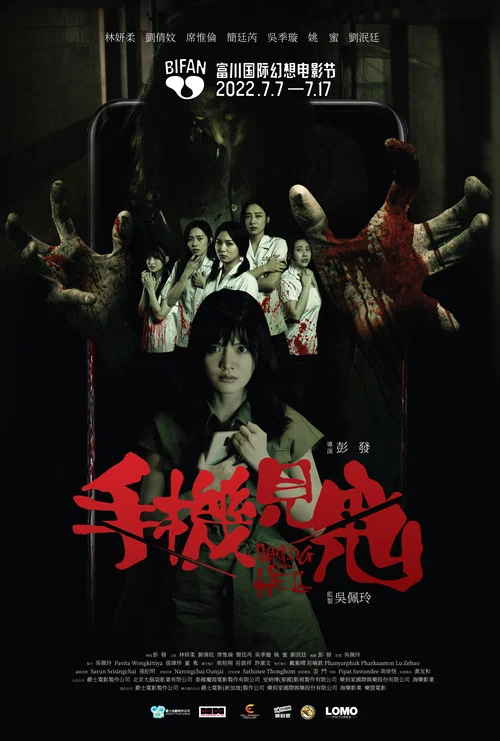 手机见鬼(2022)海报