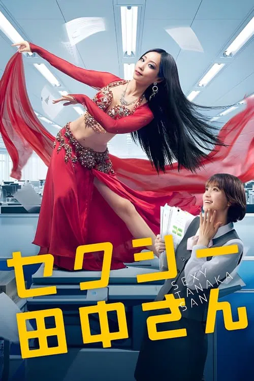 SEXY田中小姐(2023)海報