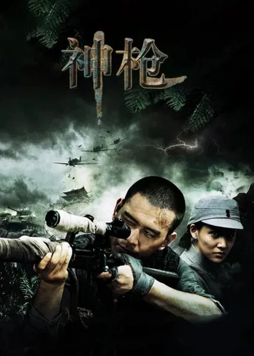 神槍(2012)海報