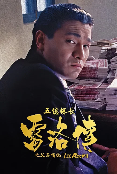 五億探長雷洛傳2父子情仇(1991)海報