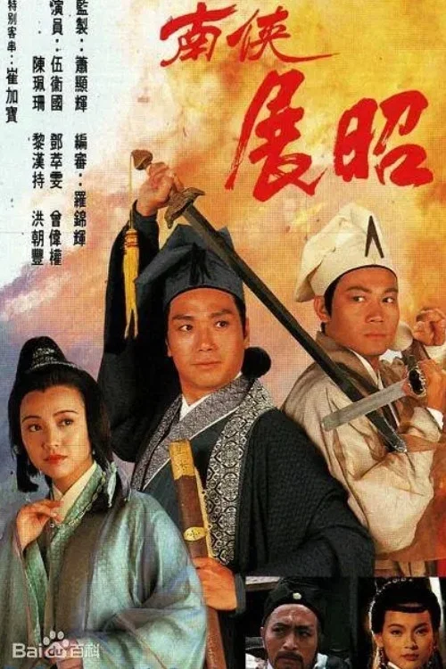南俠展昭 粵語版(1994)海報