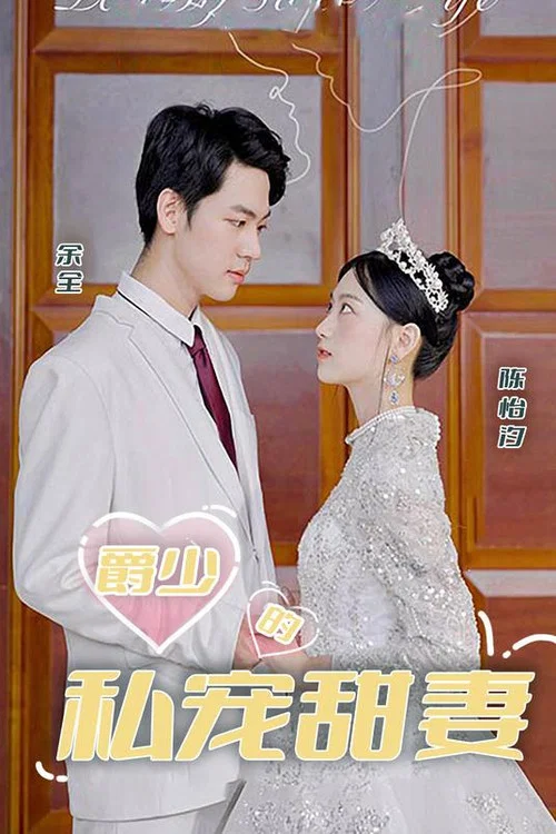 爵少的私宠甜妻(2023)海报